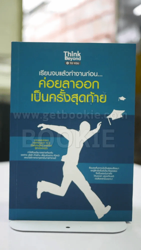 เรียนจบแล้วทำงานก่อน..ค่อยล่าออกเป็นครั้งสุดท้าย รูปที่ 1