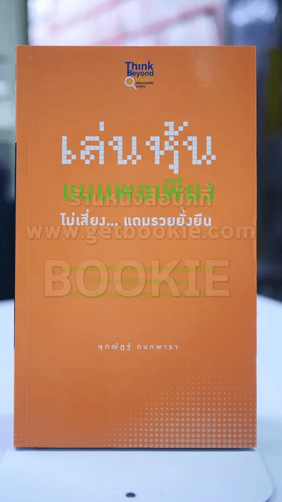 เล่นหุ้น แบบพอเพียง ไม่เสี่ยง..แถมรวยยั่งยืน รูปที่ 1