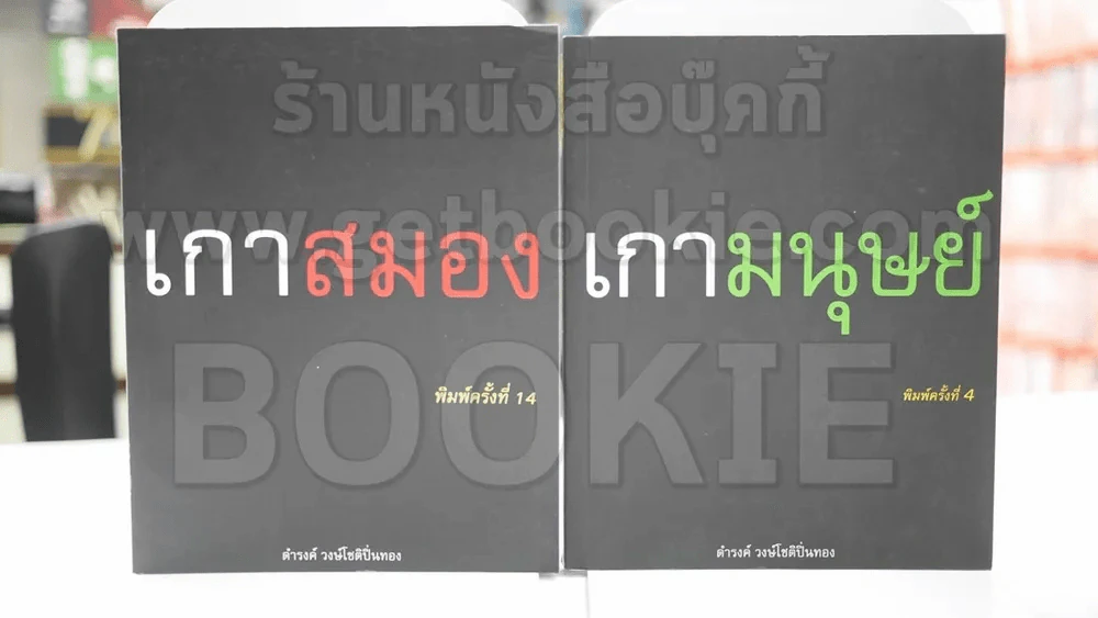 เกาโลก เกาเวลา เกาสมอง เกามนุษย์  โดย ดำรงค์ วงษ์โชติปิ่นทอง 4 เล่ม รูปที่ 3