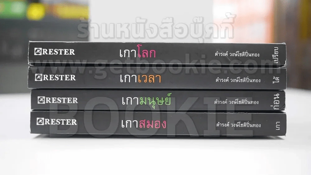 เกาโลก เกาเวลา เกาสมอง เกามนุษย์  โดย ดำรงค์ วงษ์โชติปิ่นทอง 4 เล่ม รูปที่ 1