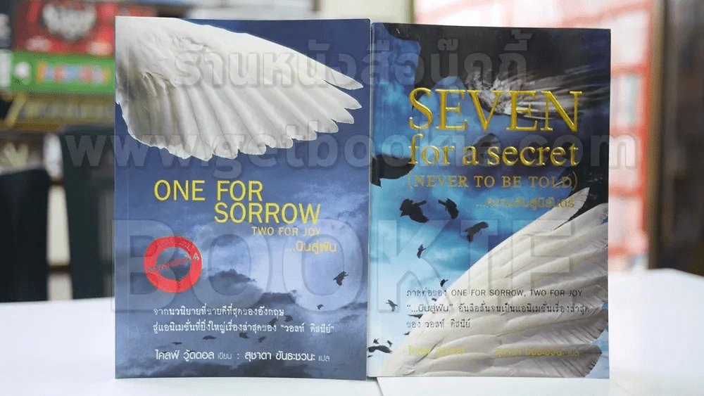ONE FOR SORROW TWO FOR JOY.. บินสู่ฝัน SEVEN FOR A SECRET..ความลับสู่นิรันดร์ รูปที่ 1