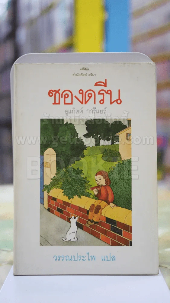 ซองดรีน โดย อูแก๊ตต์ การีแยร์ วรรณประไพ แปล พิมพ์ครั้งแรก รูปที่ 1