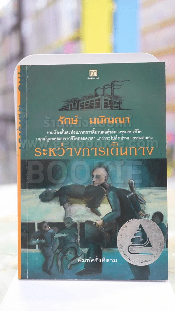 ระหว่างการเดินทาง โดย รักษ์ มนัญญา รูปที่ 1