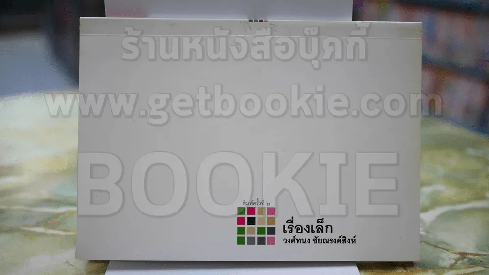 เรื่องเล็ก - วงศ์ทนง ชัยณรงค์สิงห์ รูปที่ 1
