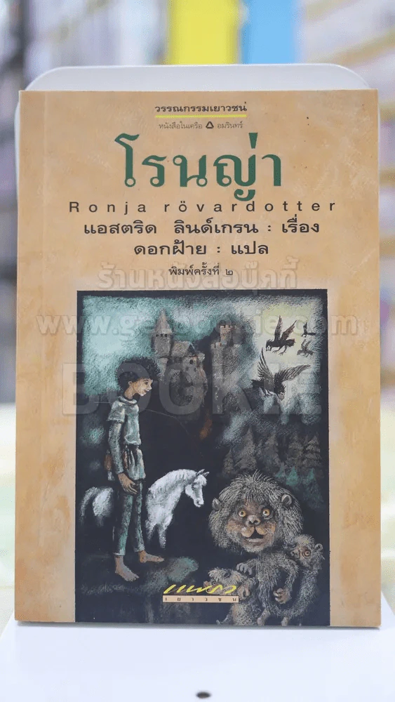 โรนญ่า โดย แอสตริด ลินด์เกรน รูปที่ 1