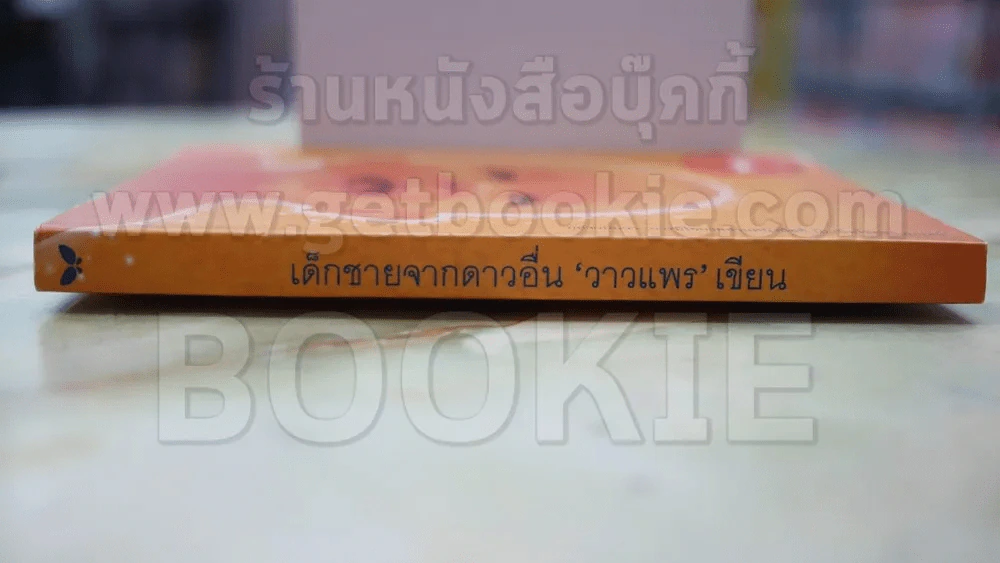 เด็กชายจากดาวอื่น โดย วาวแพร รูปที่ 2