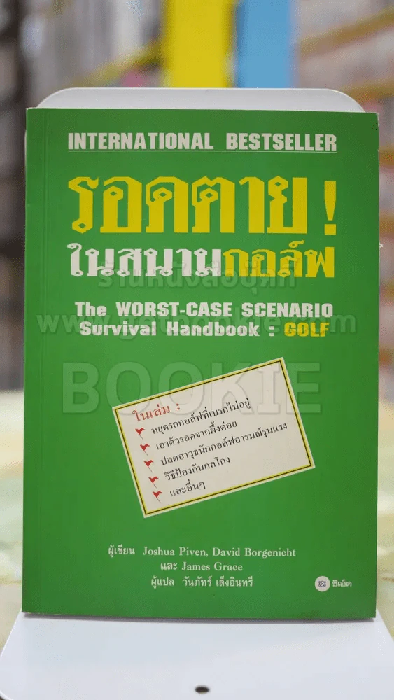 รอดตายในสนามกอล์ฟ รูปที่ 1