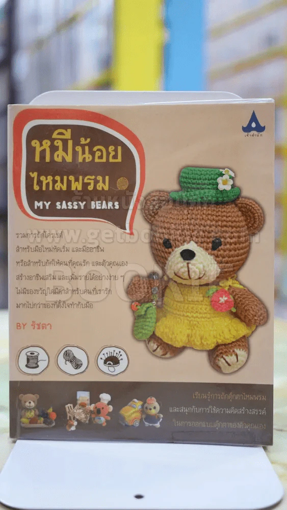 หมีน้อยไหมพรม รูปที่ 1