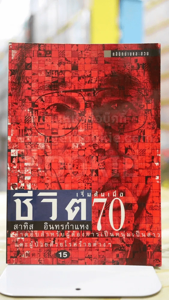 ชีวิตเริ่มต้นเมื่อ 70 โดย สาทิส อินทรกำแหง รูปที่ 1