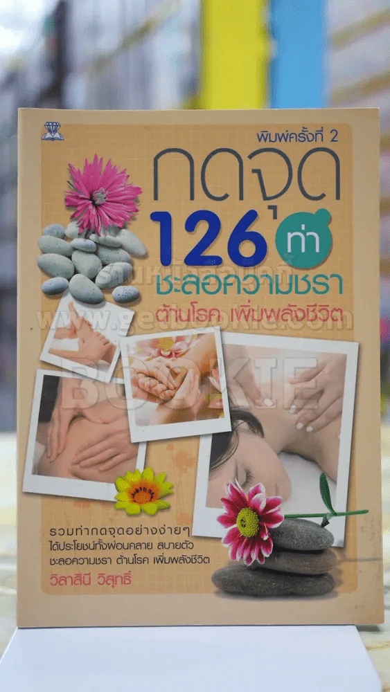 กดจุด 126 ท่า ชะลอความชรา ต้านโรค เพิมพลังชีวิต รูปที่ 1