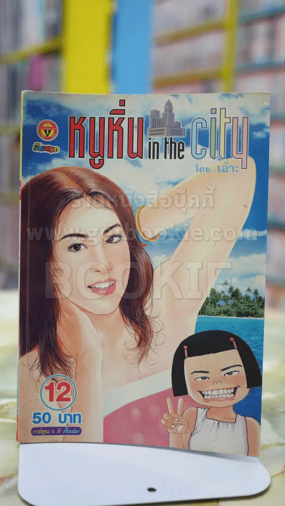 หนูหิ่น in the city 12 รูปที่ 1