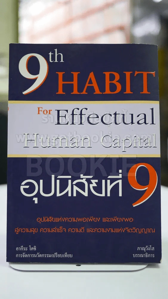 อุปนิสัยที่ 9 อากีระ โคชิ:การจัดการนวัตกรรมเปรียบเทียบ รูปที่ 1