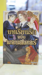 บทเรียนรักฉบับมอนสเตอร์ รูปที่ 1