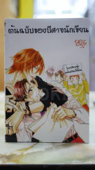 ต้นฉบับของปีศาจนักเขียน รูปที่ 1