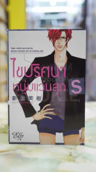 ไขปริศนาหนุ่มแว่นสุด s รูปที่ 1