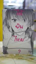 ได้ยินไหม? รูปที่ 1