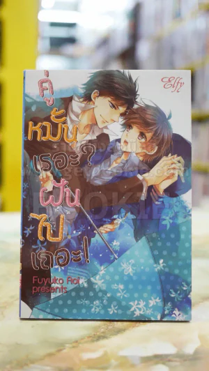 คู่หมั้นเรอะ? ฝันไปเถอะ รูปที่ 1