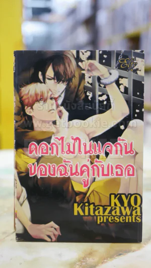 ดอกไม้ในแจกันของฉันคู่เธอ รูปที่ 1