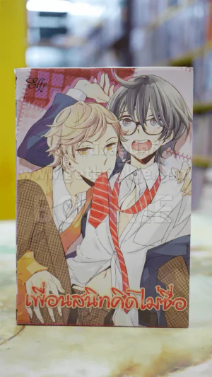 เพื่อนสนิทคิดไม่ซื่อ รูปที่ 1