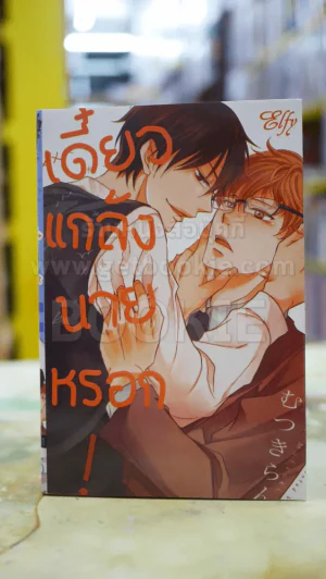 เดี๋ยวแกล้งนายหรอก รูปที่ 1