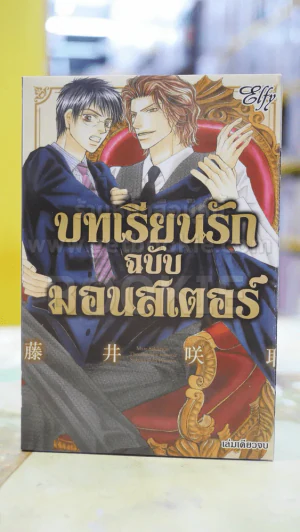 บทเรียนรักฉบับมอนสเตอร์ รูปที่ 1