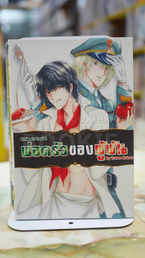 พ่อครัวของผู้พัน รูปที่ 1
