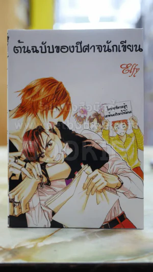 ต้นฉบับของปีศาจนักเขียน รูปที่ 1