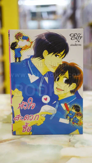 หัวใจสะดวกซื้อ รูปที่ 1