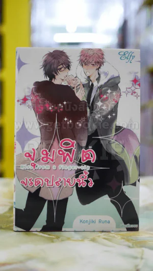 จุมพิตจรดปลายนิ้ว รูปที่ 1