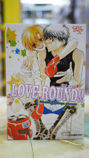 LOVE ROUND!! เลิฟราวนด์ รูปที่ 1