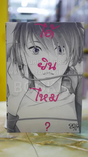 ได้ยินไหม? รูปที่ 1