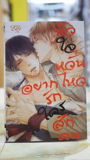 หัวใจหวั่นไหวอยากรักใครสักคน รูปที่ 1