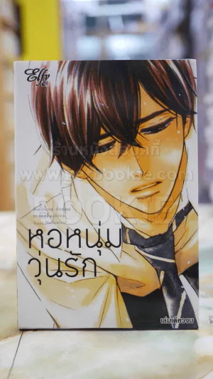 หอหนุ่มวุ่นรัก รูปที่ 1