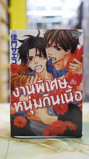 งานพิเศษกับหนุ่มกินเนื้อ รูปที่ 1