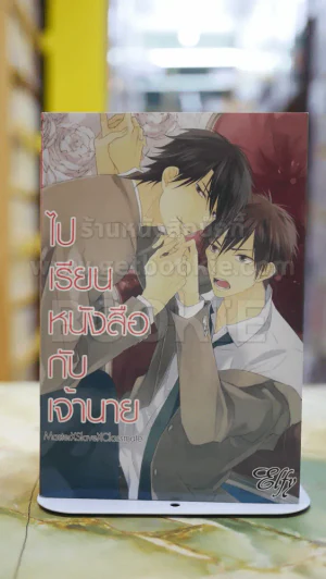 ไปเรียนหนังสือกับเจ้านาย รูปที่ 1