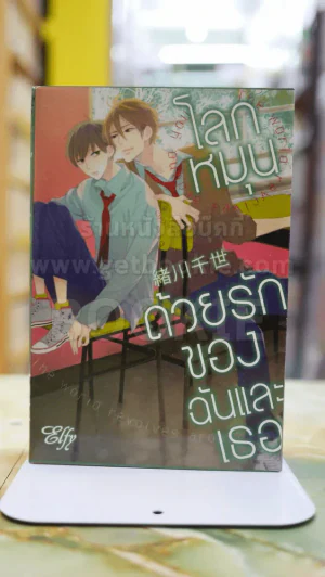 โลกหมุนด้วยรักของฉันและเธอ รูปที่ 1