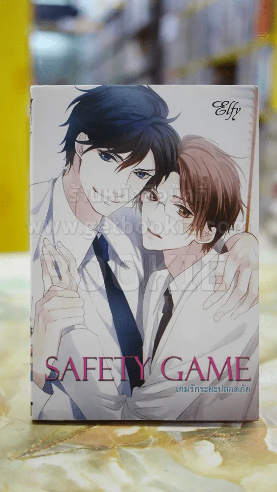 Safety Game เกมรักระยะปลอดภัย รูปที่ 1