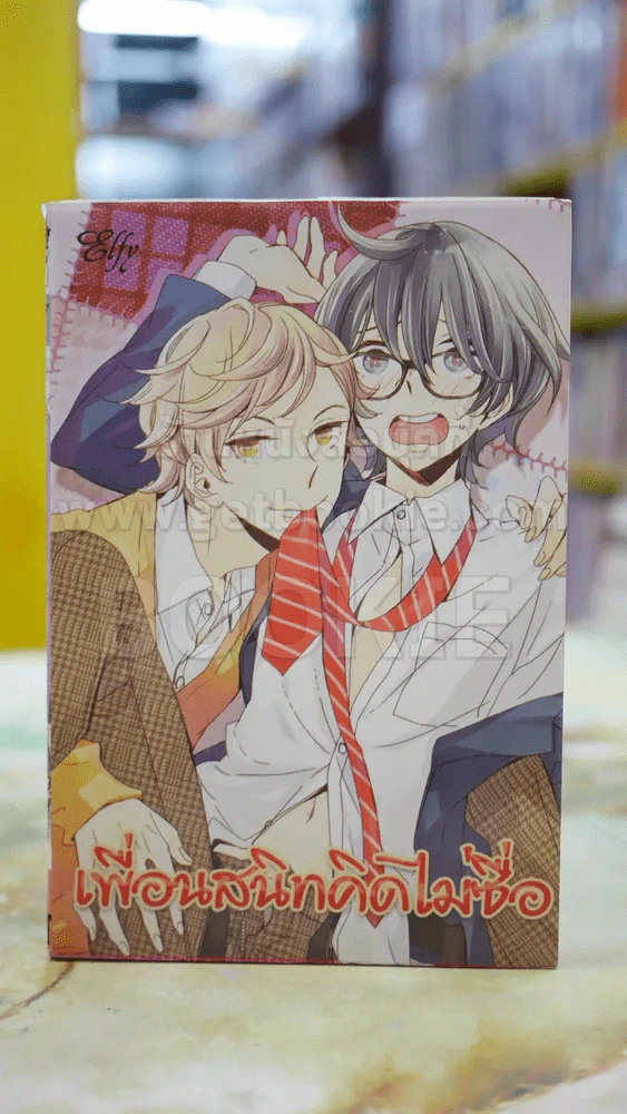 เพื่อนสนิทคิดไม่ซื่อ รูปที่ 1