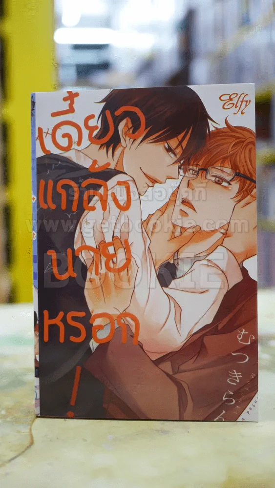 เดี๋ยวแกล้งนายหรอก รูปที่ 1