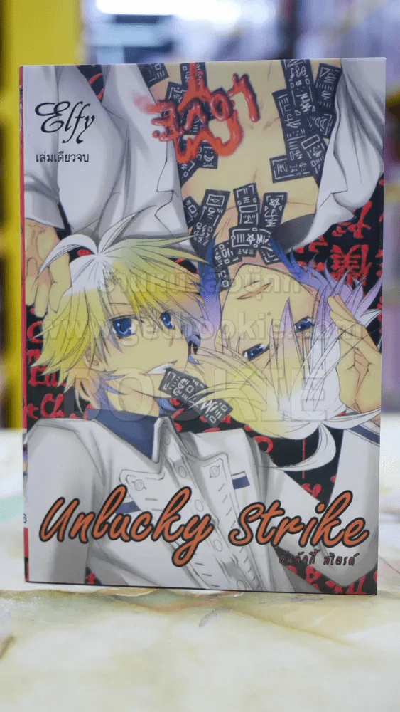 unlucky strike อันลักกี้ สไตรค์ รูปที่ 1