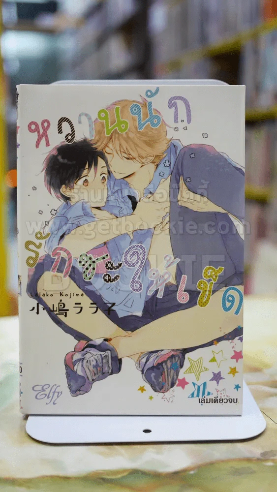 หวานนักรักซะให้เข็ด รูปที่ 1
