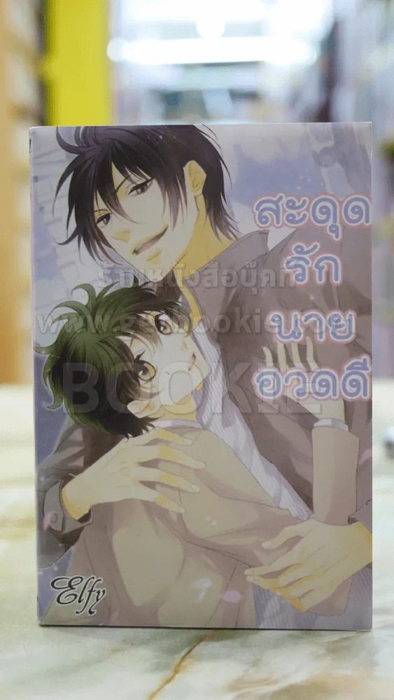 สะดุจรักนายอวดดี รูปที่ 1