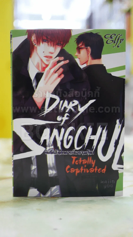 บันทึกสังเกตุการณ์นายจอมโหด รูปที่ 1