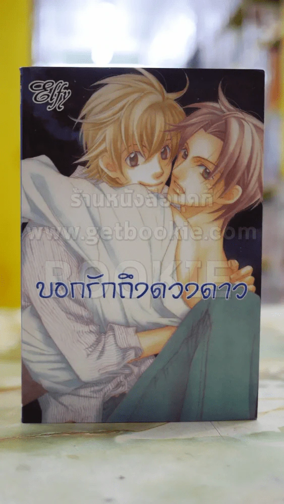 บอกรักถึงดวงดาว รูปที่ 1