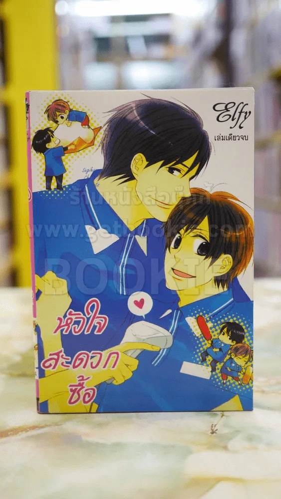 หัวใจสะดวกซื้อ รูปที่ 1