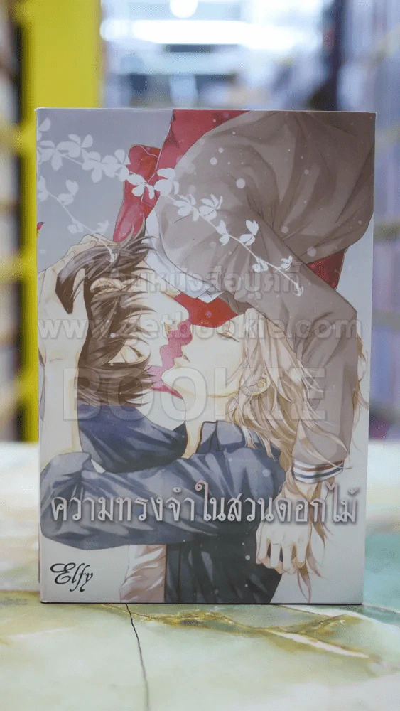 ความทรงจำในสวนดอกไม้ รูปที่ 1