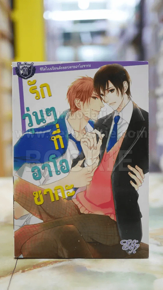 รักวุ่นๆที่อาโอซากะ รูปที่ 1
