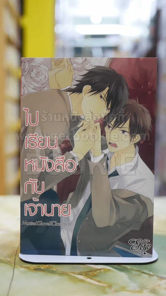 ไปเรียนหนังสือกับเจ้านาย รูปที่ 1