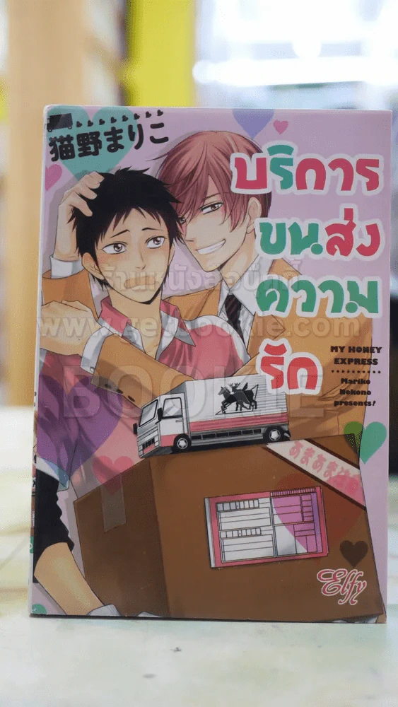 บริการขนส่งความรัก รูปที่ 1