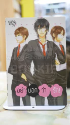 อย่าบอกว่ารัก รูปที่ 1